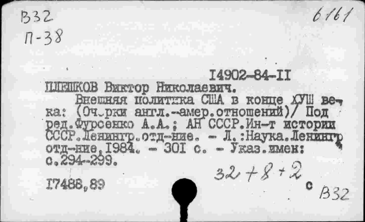 ﻿ъзг
л-з^
6/6/
>1*113111
ка:
14902-84-11
КОВ Виктор Николаевич.
Внешня политика США в конце ХУШ ве-.
(Очерки англ.-амер,отношений)/ Под
Зтрсенко А. А.; АН СССР.Ин-т истории г.двнингр0отд-ниев - Л.:Наука.Ленингр отд-виеЛЭв^ - 301 с. - Указ.имен: *
17488089
0 гаг